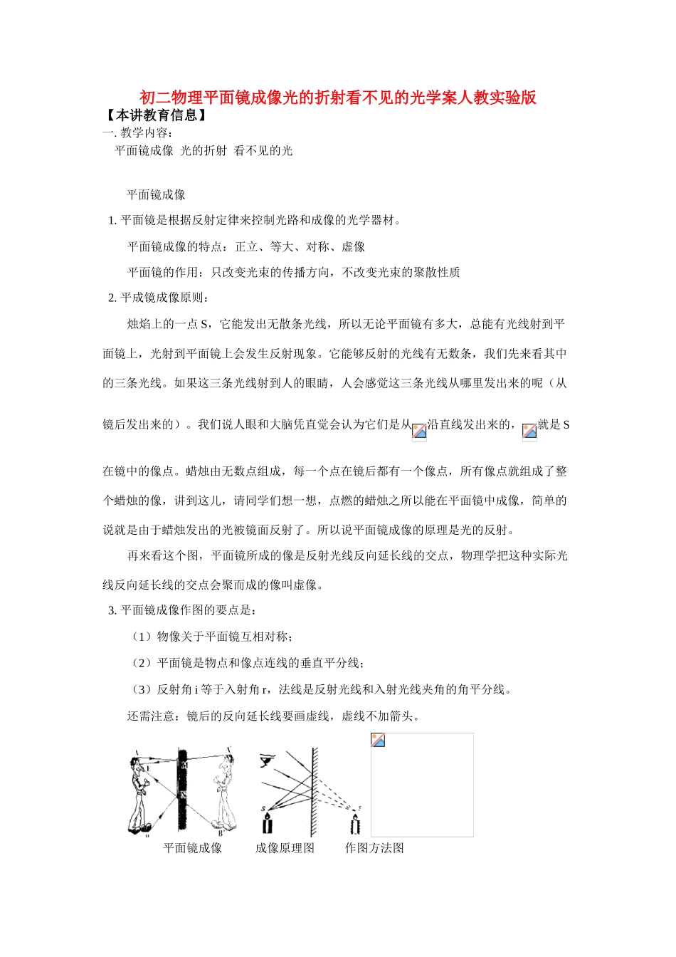 八年级物理平面镜成像光的折射看不见的光学案人教实验版_第1页