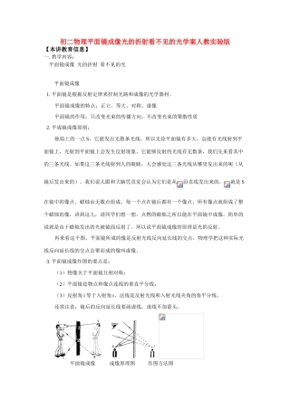 八年级物理平面镜成像光的折射看不见的光学案人教实验版