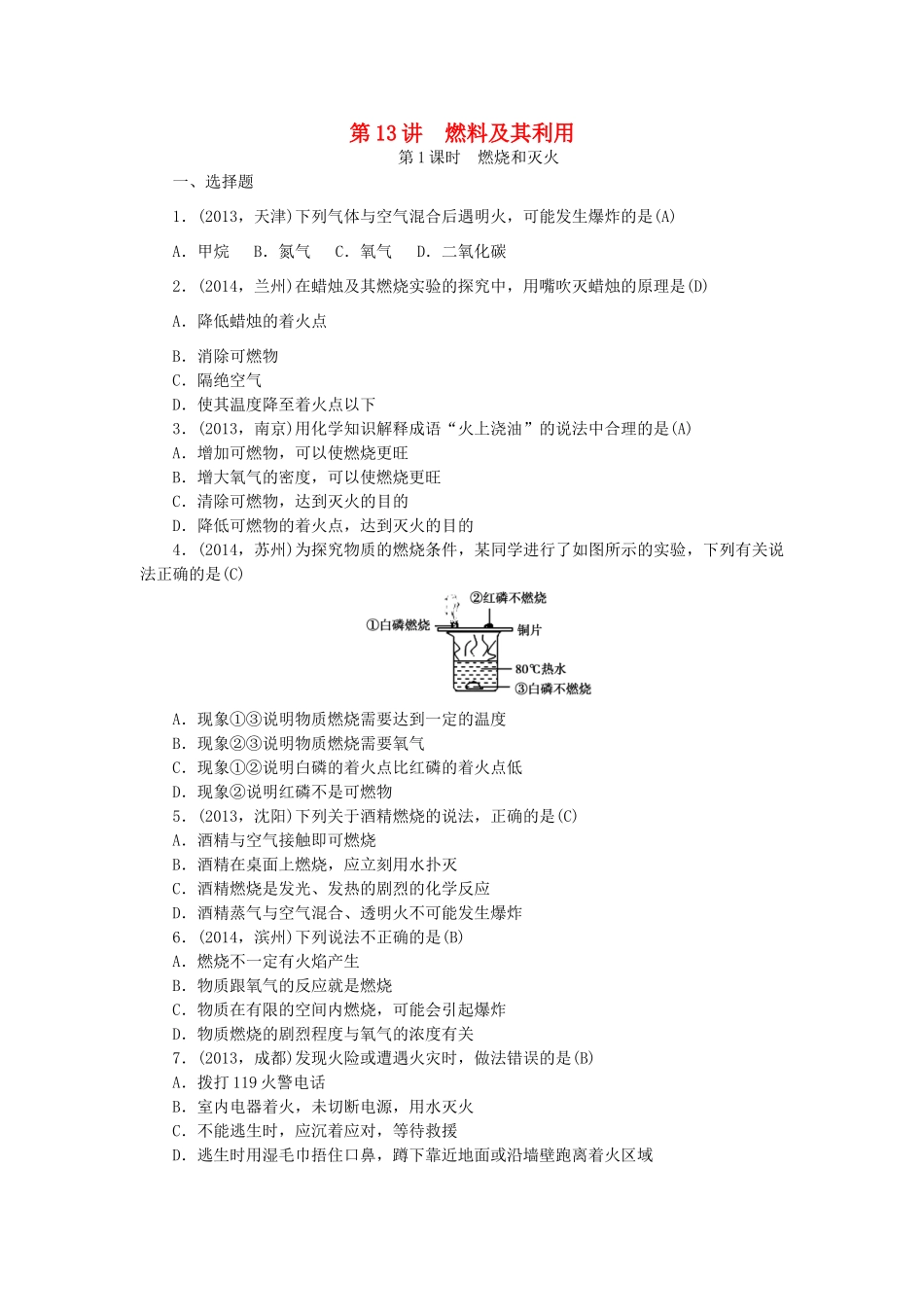 【聚焦中考】陕西省2015中考化学总复习 第一轮课时训练 第13讲 燃料及其利用_第1页