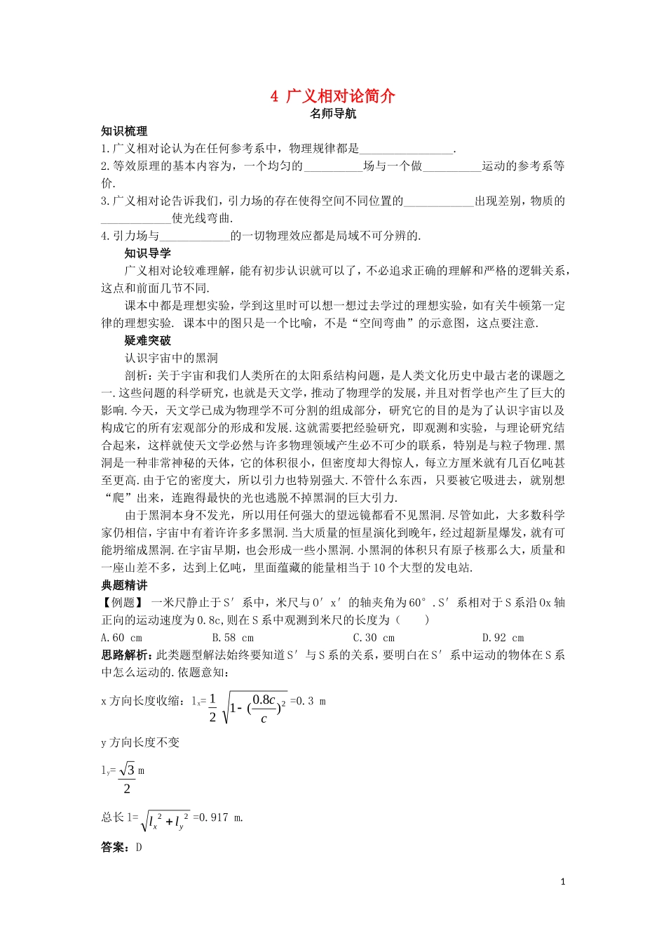 高中物理 第十五章 相对论简介 4 广义相对论简介名师导航学案 新人教版选修3-4-新人教版高二选修3-4物理学案_第1页