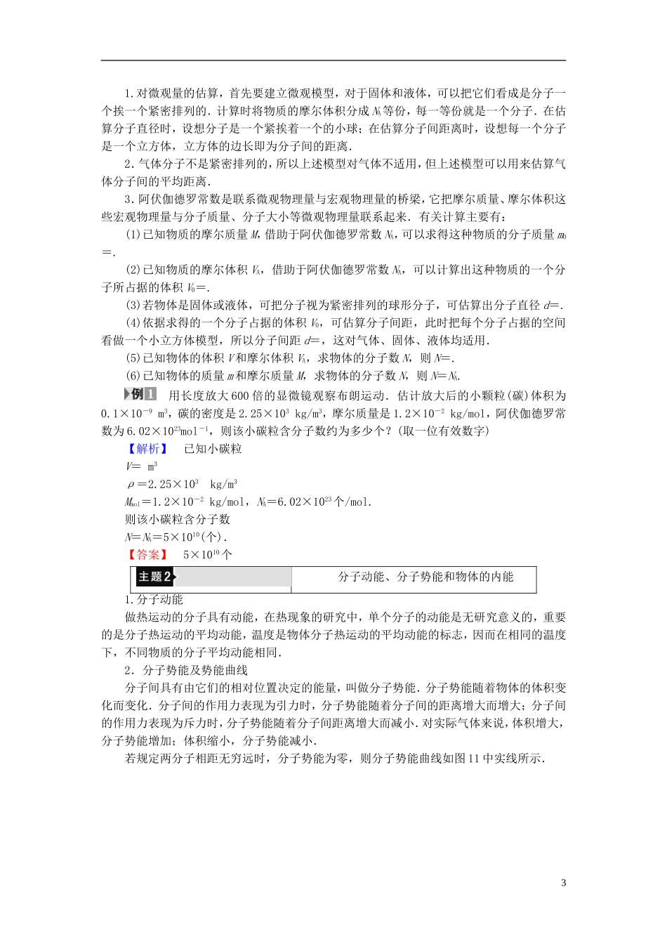 高中物理 第1章 分子动理论章末分层突破教师用书 鲁科版选修3-3-鲁科版高中选修3-3物理学案_第3页