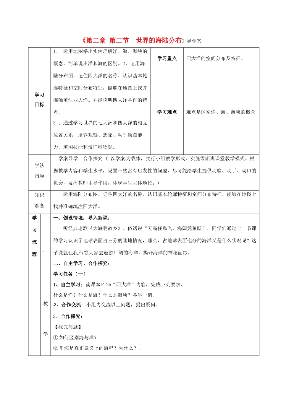 七年级地理上册 第2章 第2节 世界的海陆分布导学案2 （新版）湘教版-（新版）湘教版初中七年级上册地理学案_第1页