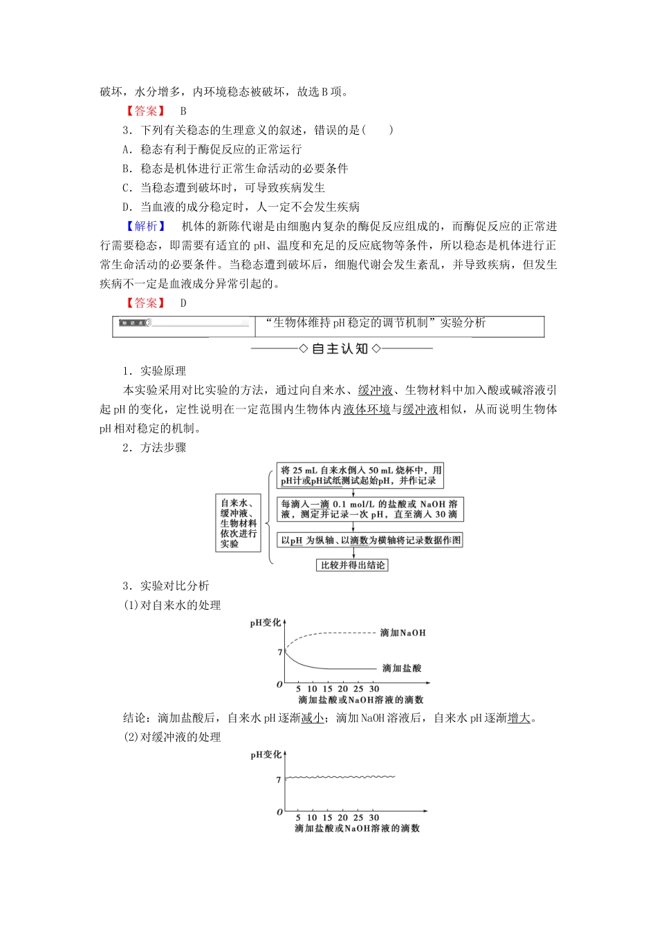 高中生物 第一章 人体的内环境与稳态 第2节 内环境稳态的重要性学案 新人教版必修3-新人教版高一必修3生物学案_第3页