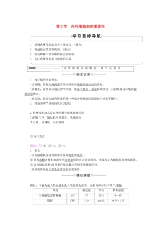 高中生物 第一章 人体的内环境与稳态 第2节 内环境稳态的重要性学案 新人教版必修3-新人教版高一必修3生物学案