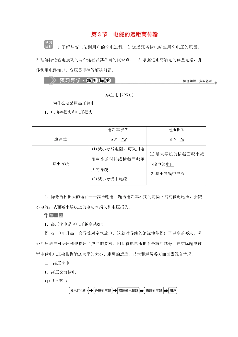 高中物理 第4章 远距离输电 第3节 电能的远距离传输学案 鲁科版选修3-2-鲁科版高二选修3-2物理学案_第1页