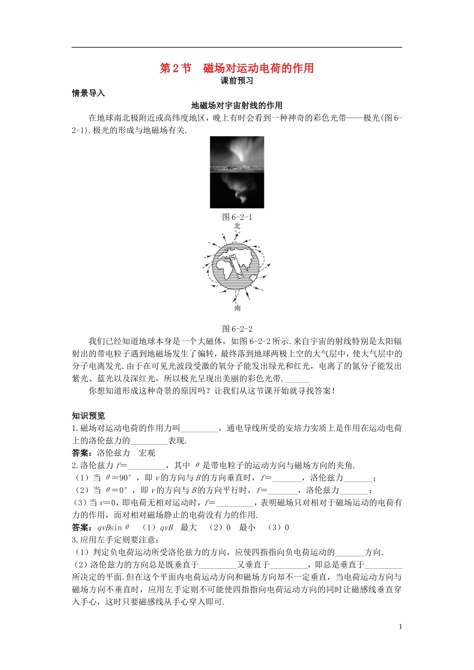 高中物理 第6章 磁场对电流和运动电荷的作用 第2节 磁场对运动电荷的作用课前预习学案 鲁科版选修3-1-鲁科版高二选修3-1物理学案_第1页