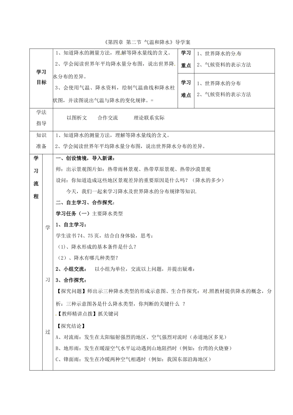 七年级地理上册 第4章 第2节 气温和降水导学案2 （新版）湘教版-（新版）湘教版初中七年级上册地理学案_第1页