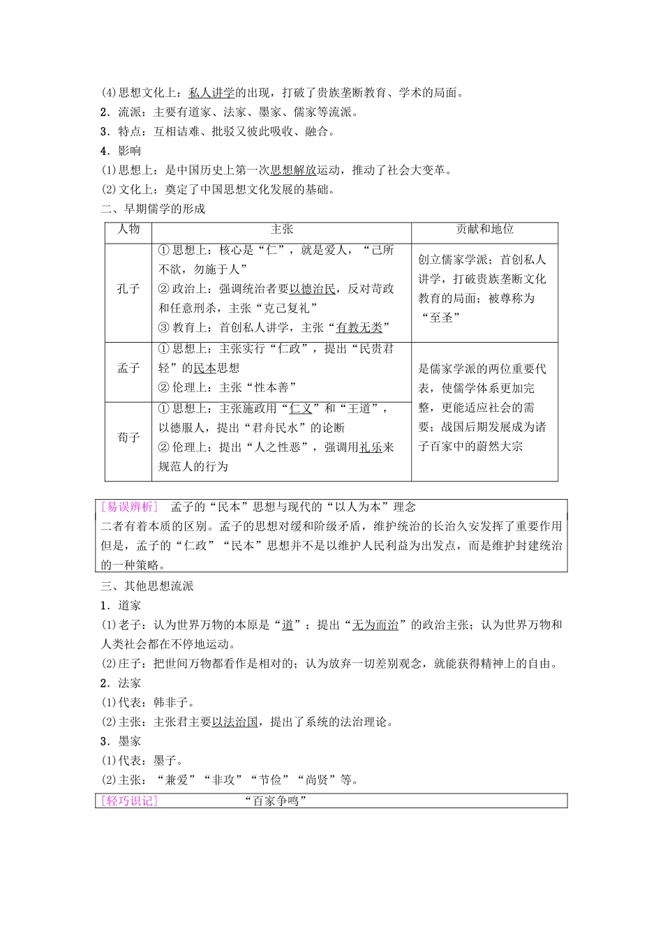 度高考历史一轮复习 第24讲 “百家争鸣”和儒家思想的形成及“罢黜百家独尊儒术”学案 岳麓版-岳麓版高三全册历史学案_第2页