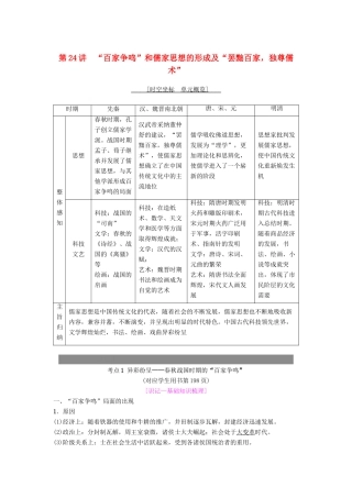 度高考历史一轮复习 第24讲 “百家争鸣”和儒家思想的形成及“罢黜百家独尊儒术”学案 岳麓版-岳麓版高三全册历史学案