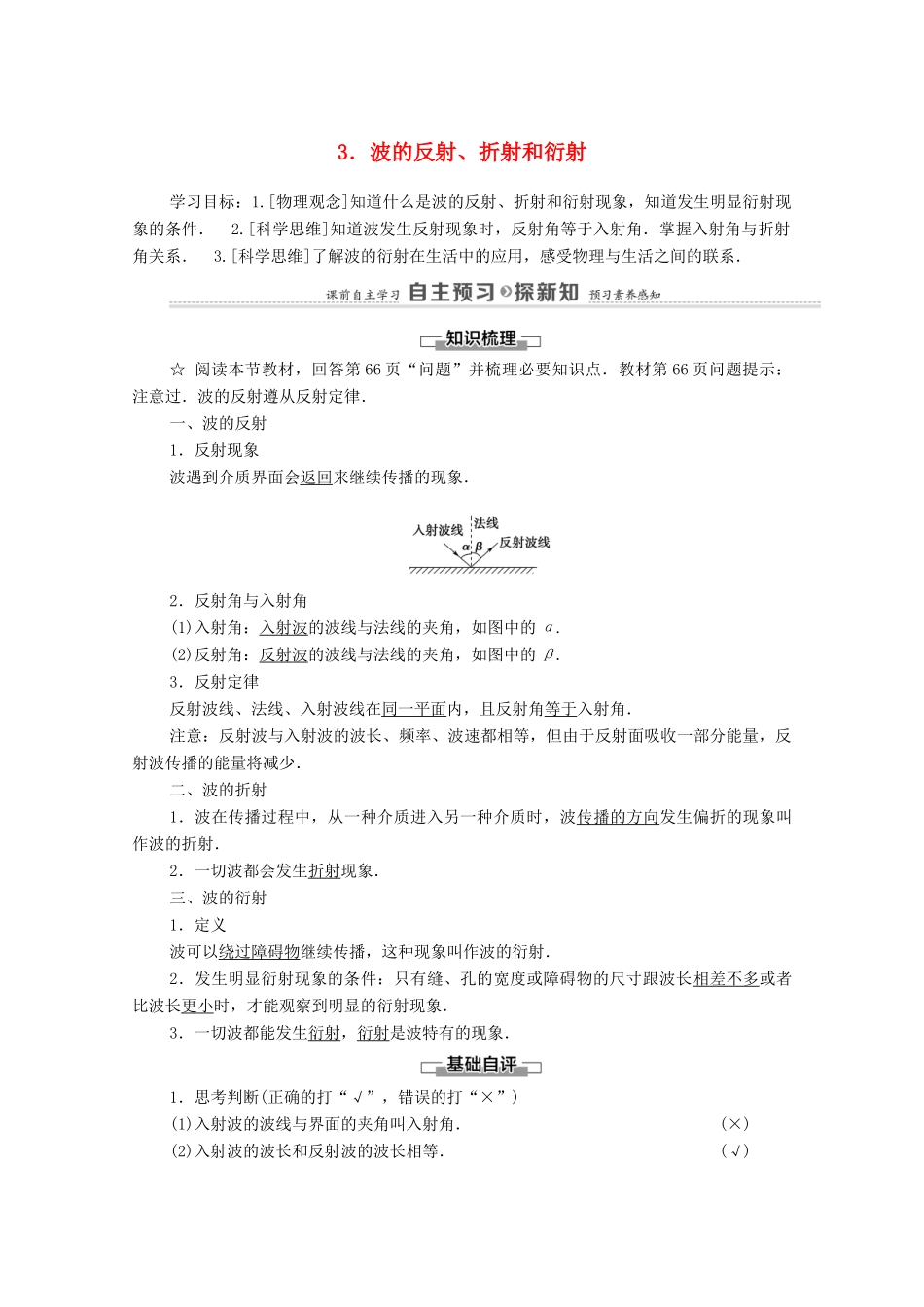 高中物理 第3章 机械波 3 波的反射、折射和衍射学案 新人教版选择性必修第一册-新人教版高中选择性必修第一册物理学案_第1页