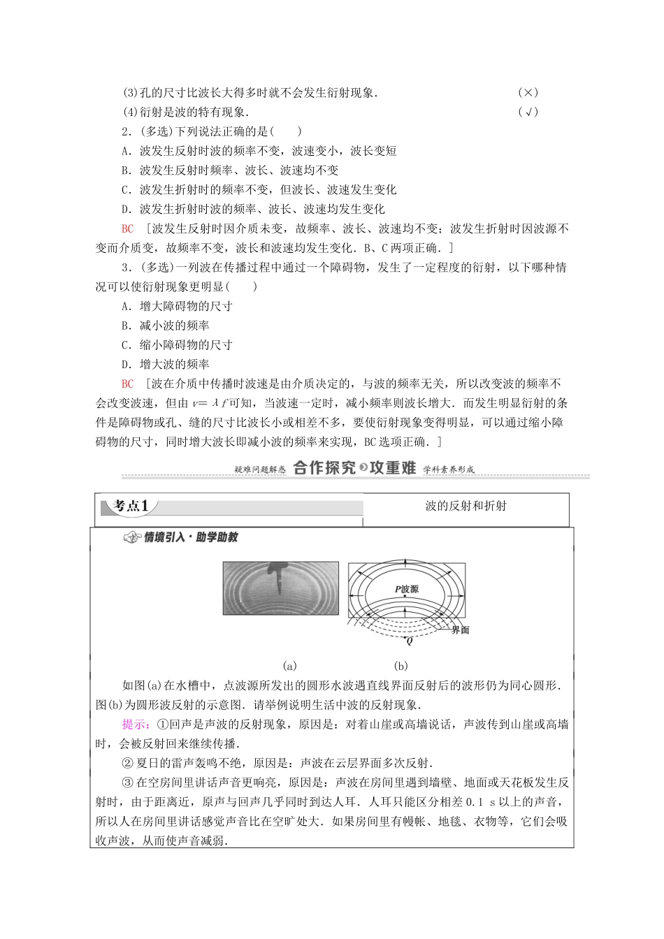 高中物理 第3章 机械波 3 波的反射、折射和衍射学案 新人教版选择性必修第一册-新人教版高中选择性必修第一册物理学案_第2页
