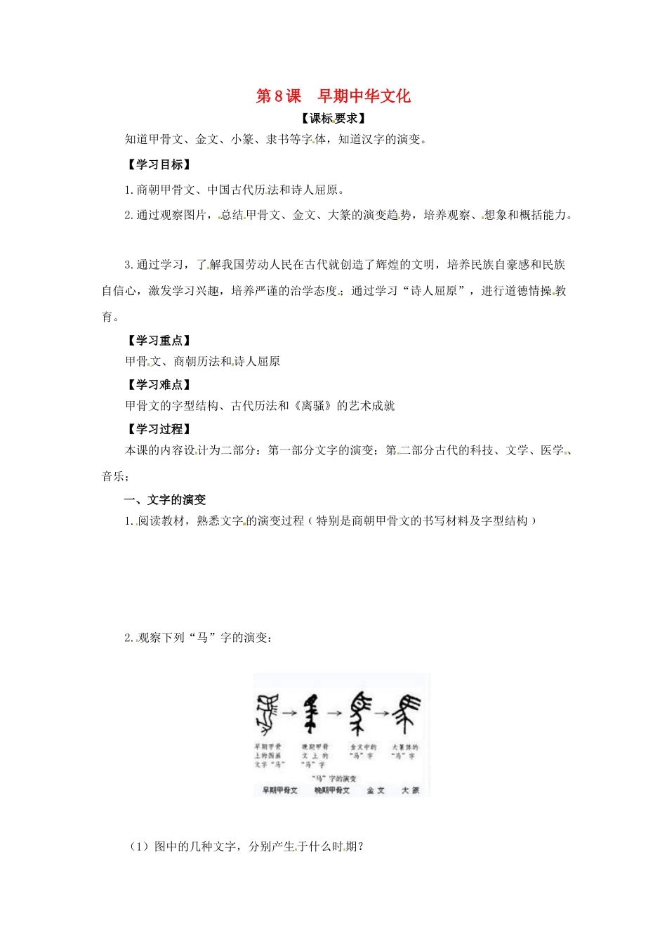 （秋季版）七年级历史上册 第8课 早期中华文化导学案 北师大版-北师大版初中七年级上册历史学案_第1页