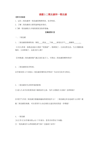 2013年秋九年级化学上册 第六单元 碳和碳的氧化物 课题3 二氧化碳和一氧化碳学案 （新版）新人教版