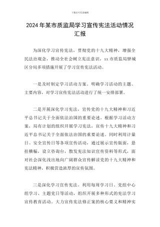 2024年某市质监局学习宣传宪法活动情况汇报