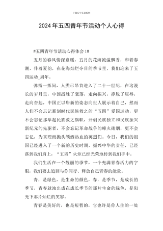 2024年五四青年节活动个人心得