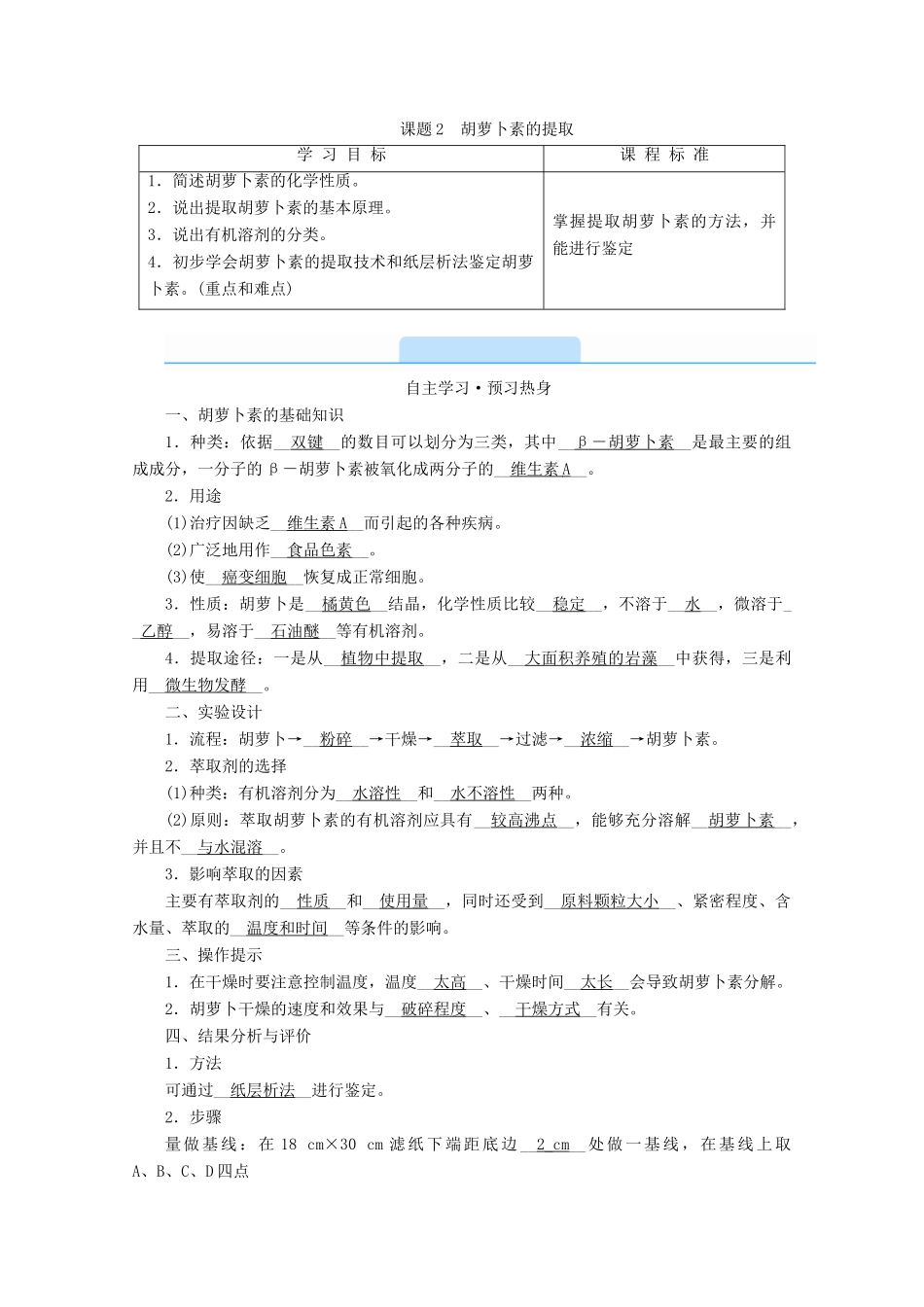 高中生物 专题六 植物有效成分的提取 课题2 胡萝卜素的提取学案 新人教版选修1-新人教版高中选修1生物学案_第1页