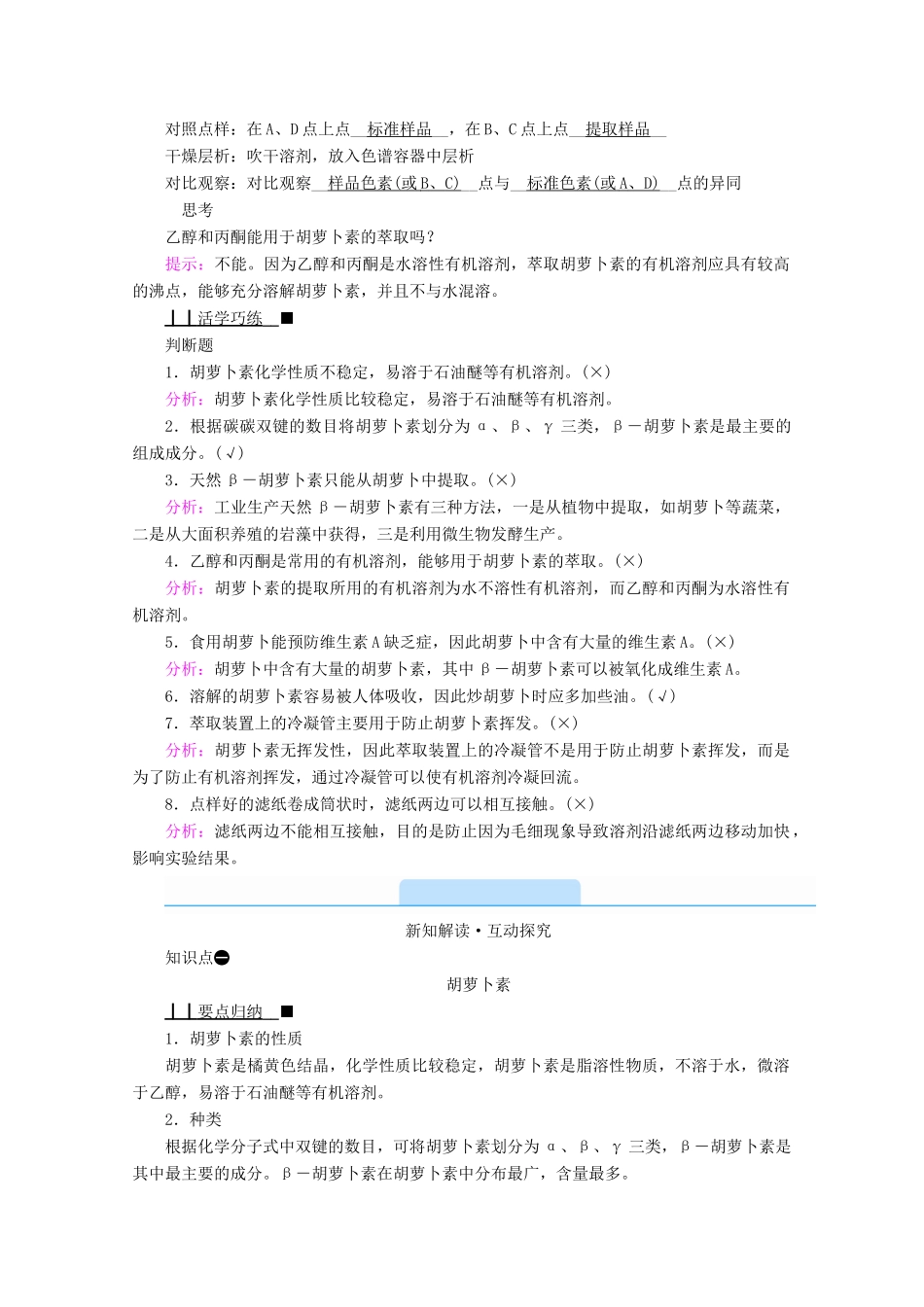 高中生物 专题六 植物有效成分的提取 课题2 胡萝卜素的提取学案 新人教版选修1-新人教版高中选修1生物学案_第2页