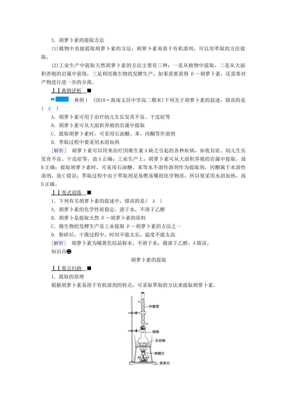 高中生物 专题六 植物有效成分的提取 课题2 胡萝卜素的提取学案 新人教版选修1-新人教版高中选修1生物学案_第3页