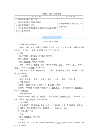 高中生物 专题六 植物有效成分的提取 课题2 胡萝卜素的提取学案 新人教版选修1-新人教版高中选修1生物学案