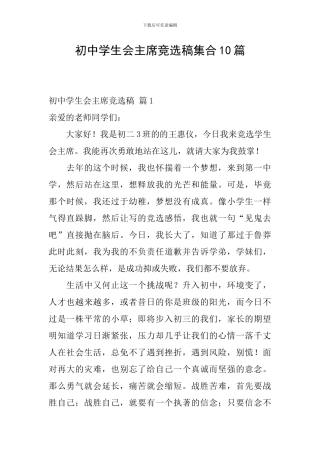 初中学生会主席竞选稿集合10篇