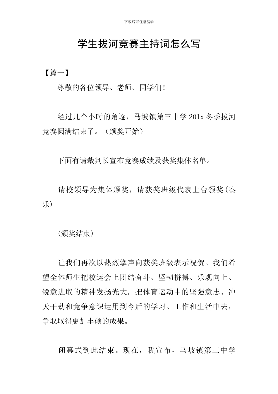 学生拔河比赛主持词怎么写_第1页