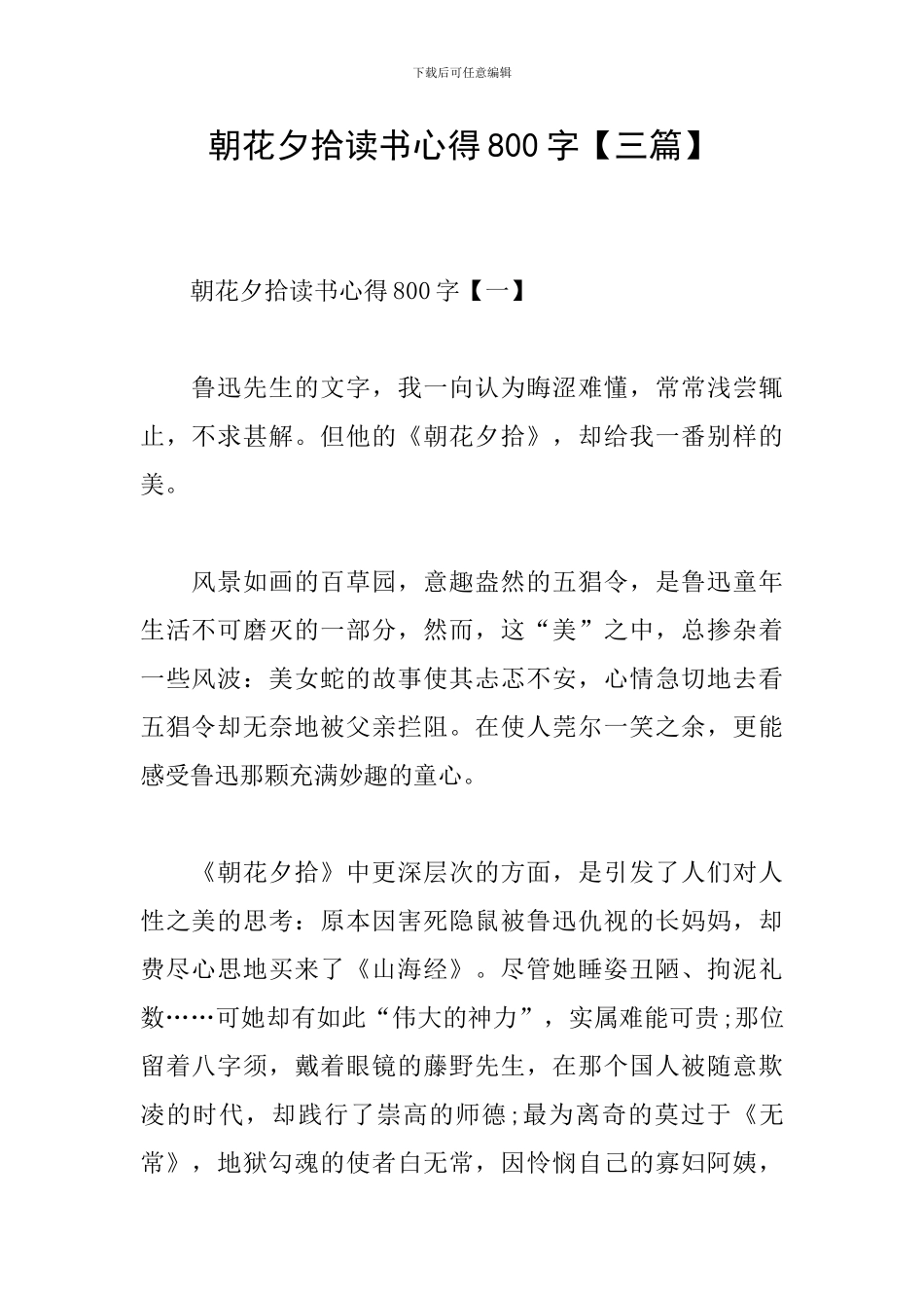 朝花夕拾读书心得800字_第1页