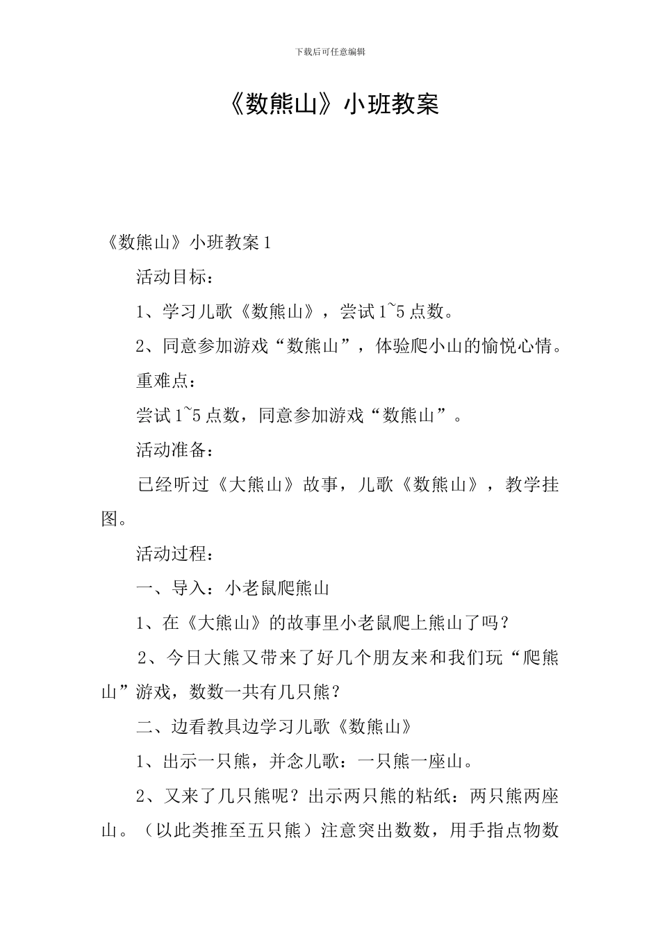 《数熊山》小班教案_第1页