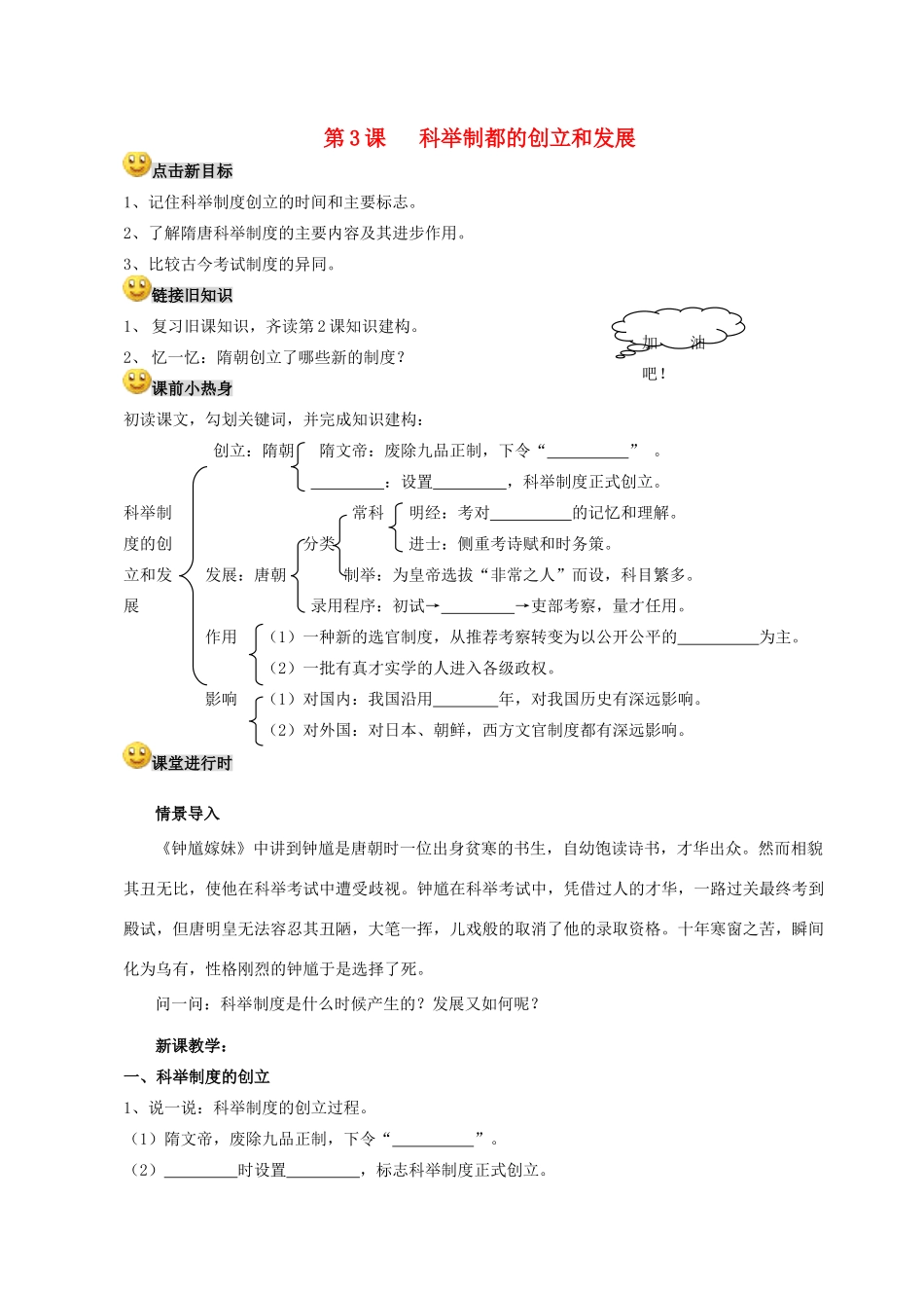 【成都龙泉驿区】七年级历史下册 第3课 科举制都的创立和发展导学案 川教版_第1页