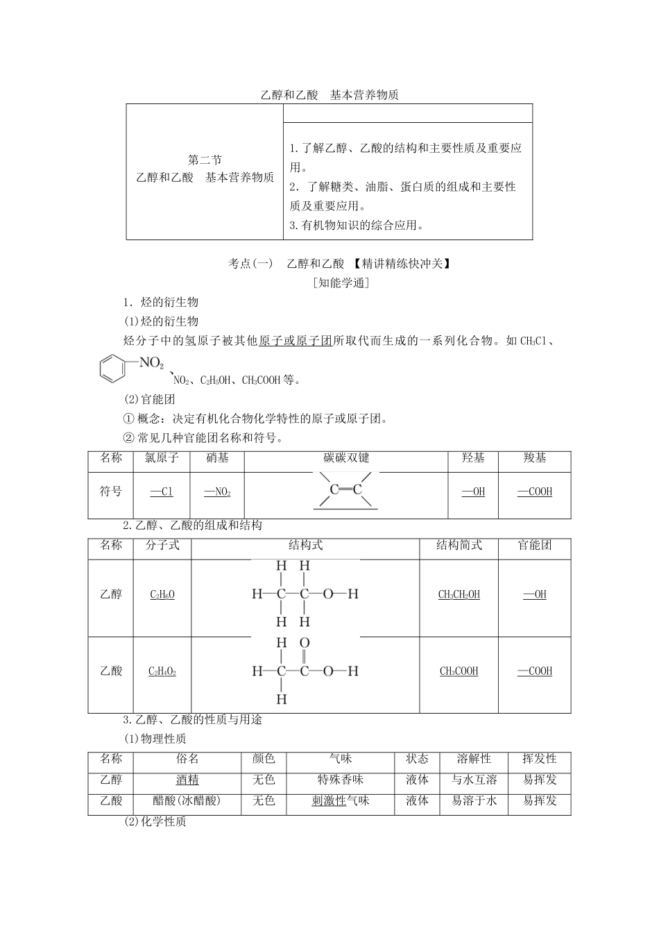 （通用版）高考化学一轮复习 第九章 第二节 乙醇和乙酸 基本营养物质学案（含解析）-人教版高三全册化学学案_第1页