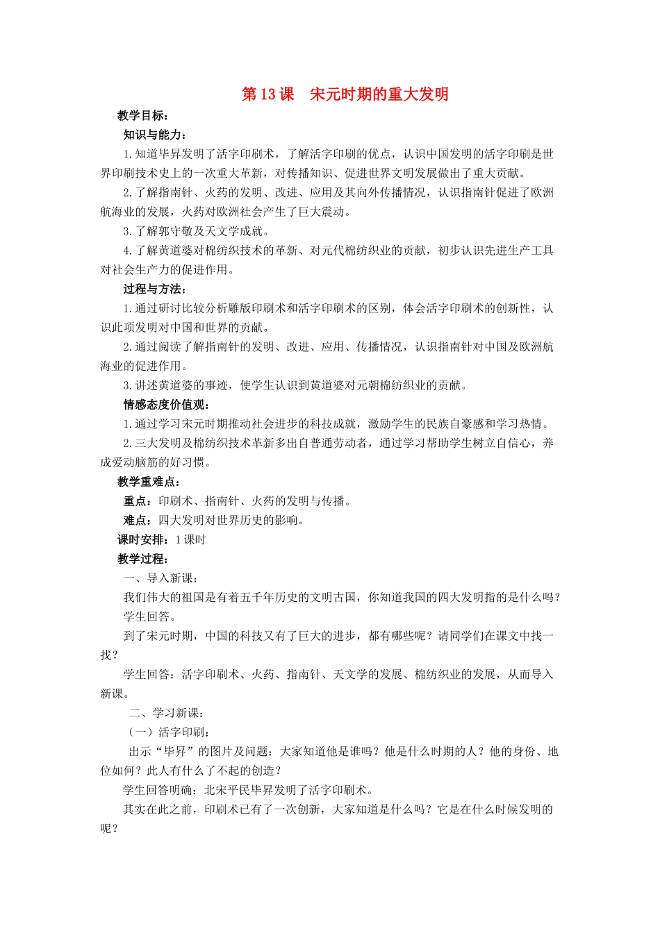 （2016年秋季版）七年级历史下册 第二单元 第13课 宋元时期的重大发明教案 北师大版_第1页