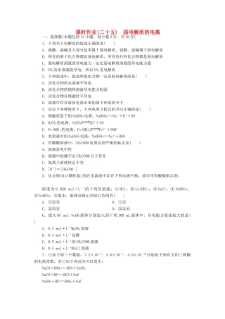 【金版新学案】高考化学总复习 课时作业二十五 弱电解质的电离 鲁科版