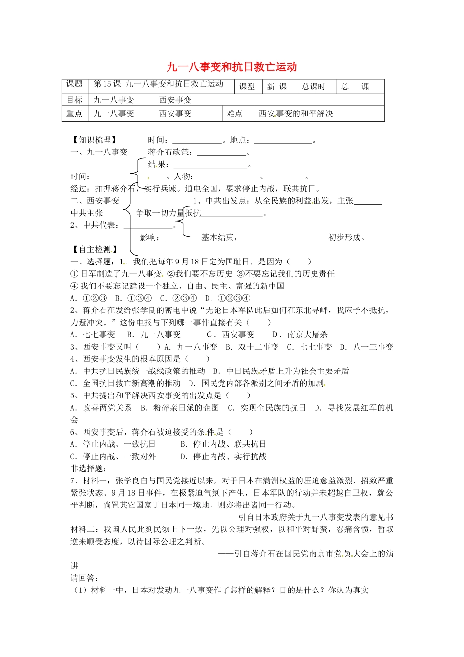 八年级历史上册 第15课 九一八事变和抗日救亡运动学案2 岳麓版-岳麓版初中八年级上册历史学案_第1页