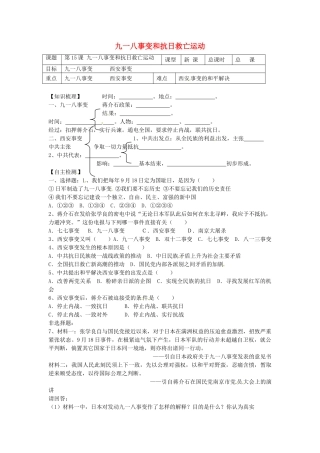 八年级历史上册 第15课 九一八事变和抗日救亡运动学案2 岳麓版-岳麓版初中八年级上册历史学案