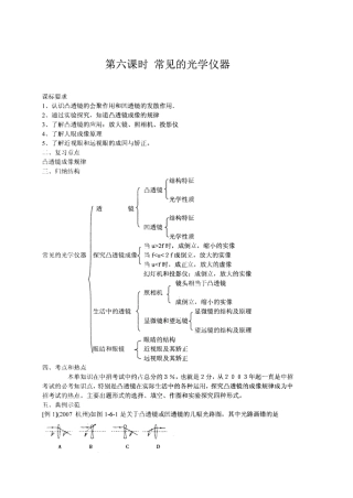 【名师解读】八年级物理第六章 《常见的光学仪器》单元复习精品导学学案A(北师大版)