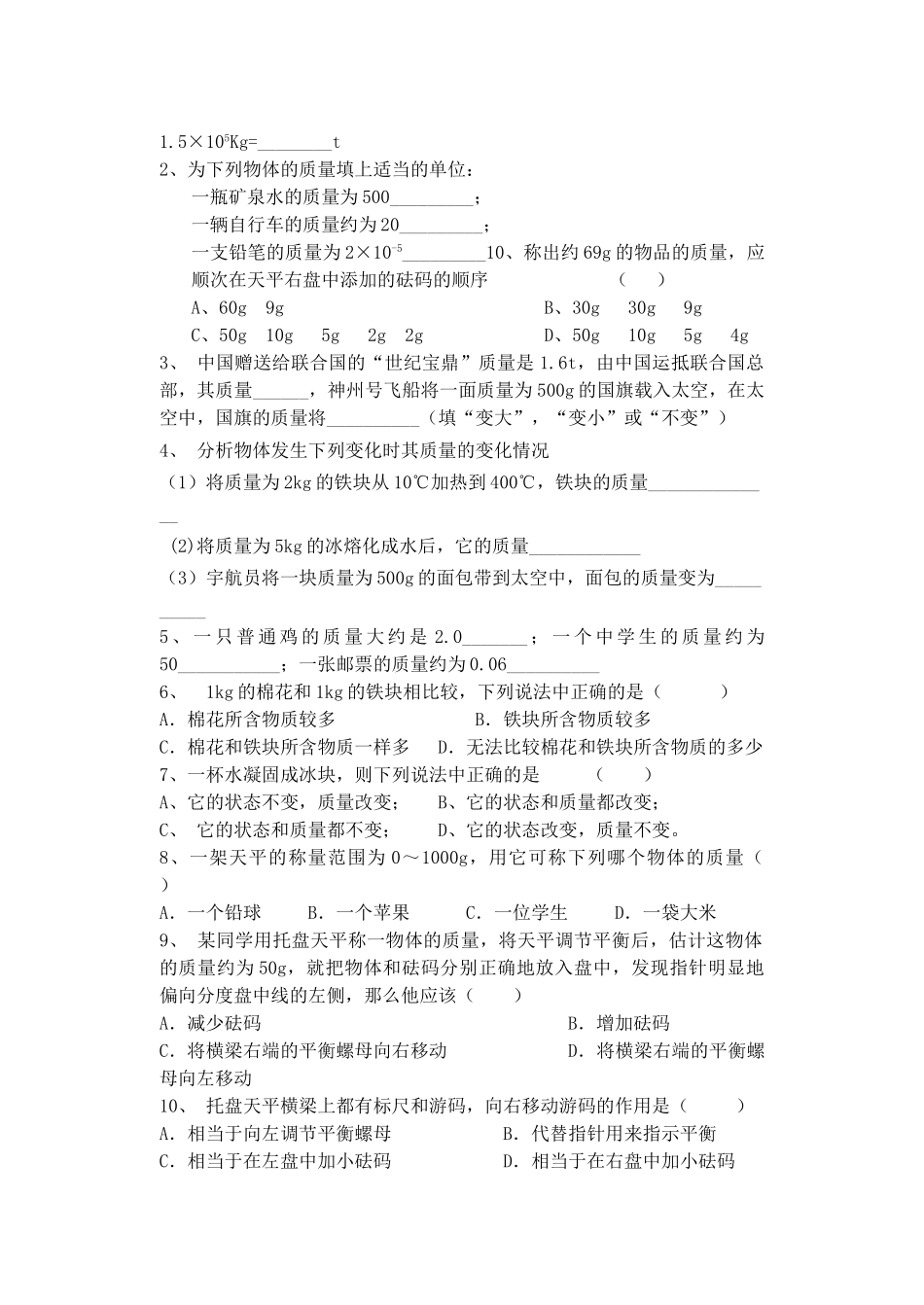 八年级物理下册 6.1 物体的质量导学案（无答案） 苏科版-苏科版初中八年级下册物理学案_第2页