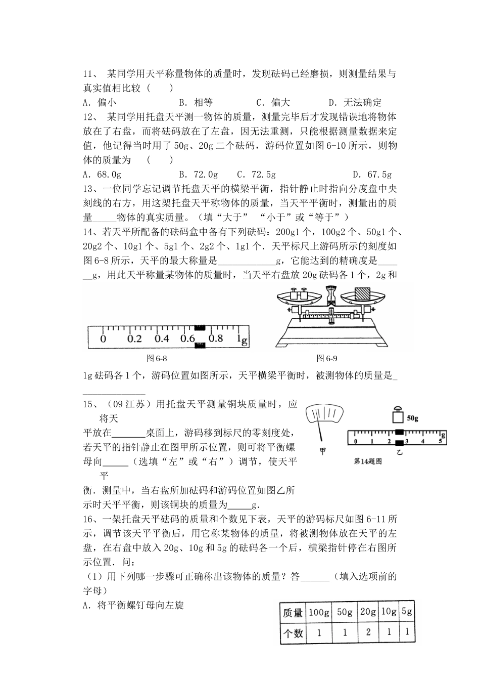 八年级物理下册 6.1 物体的质量导学案（无答案） 苏科版-苏科版初中八年级下册物理学案_第3页