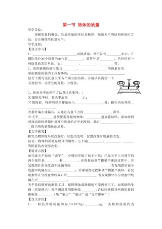 八年级物理下册 6.1 物体的质量导学案（无答案） 苏科版-苏科版初中八年级下册物理学案
