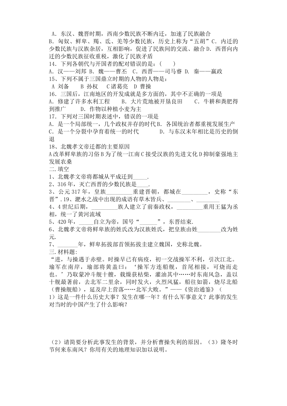 七年级历史第五部分封建社会在分裂中继续发展学案人教版_第3页