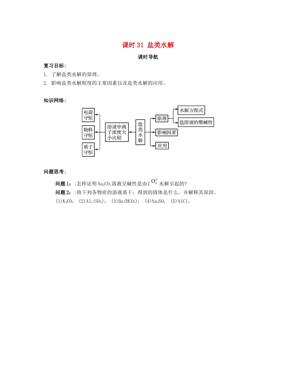 （广东专用）高考化学一轮复习 课时31 盐类水解课时导航-人教版高三全册化学学案_第1页