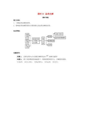 （广东专用）高考化学一轮复习 课时31 盐类水解课时导航-人教版高三全册化学学案