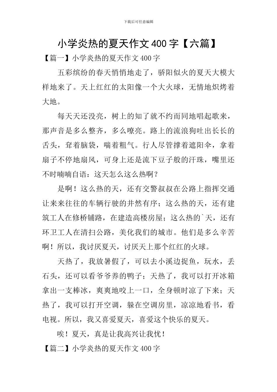 小学炎热的夏天作文400字_第1页