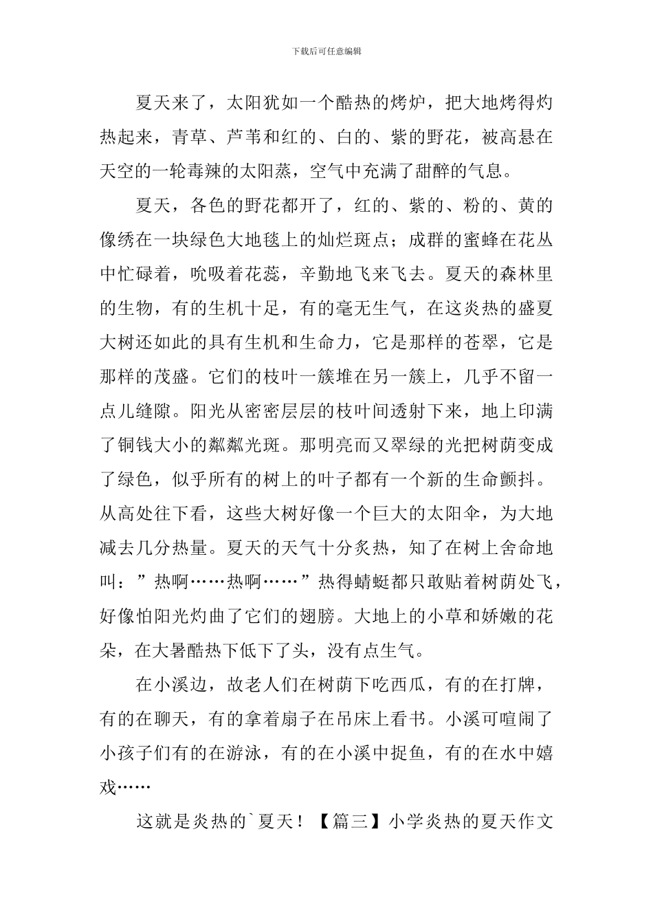 小学炎热的夏天作文400字_第2页