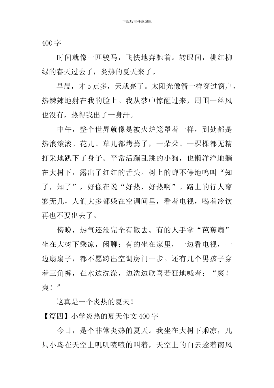 小学炎热的夏天作文400字_第3页