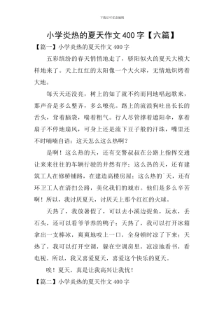 小学炎热的夏天作文400字