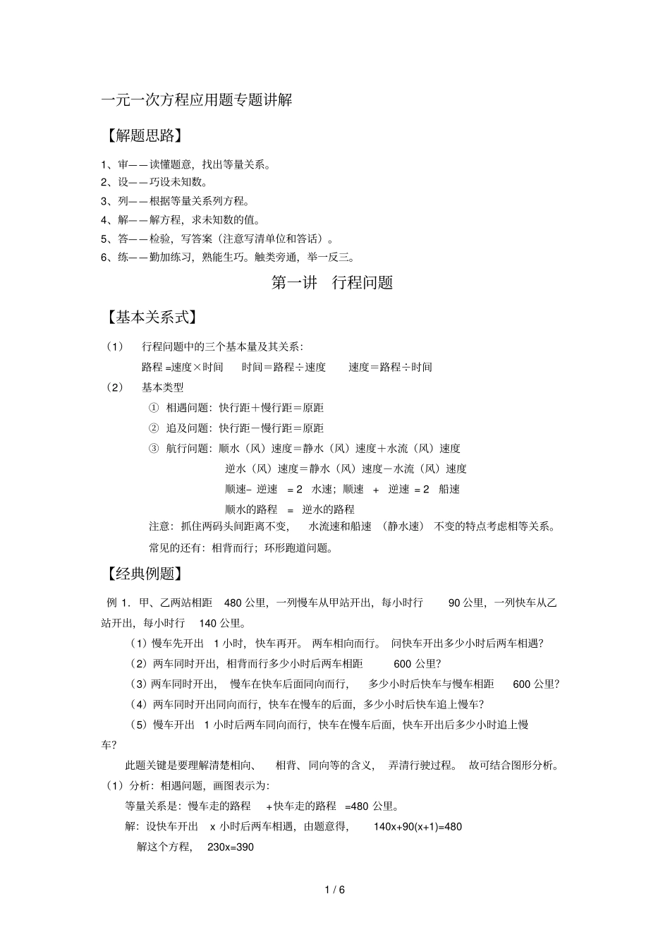 一元一次方程应用题专题——行程问题——学生新版_第1页