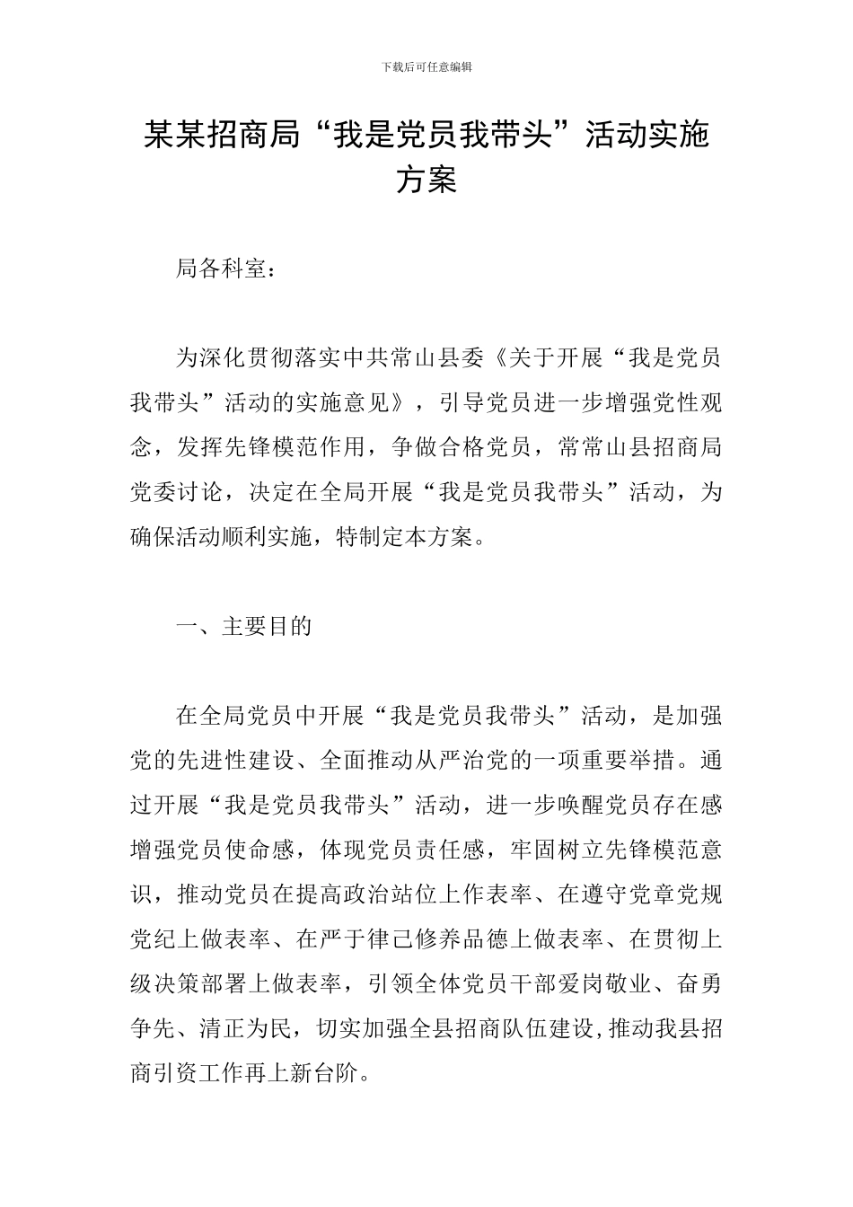 某某招商局“我是党员我带头”活动实施方案_第1页