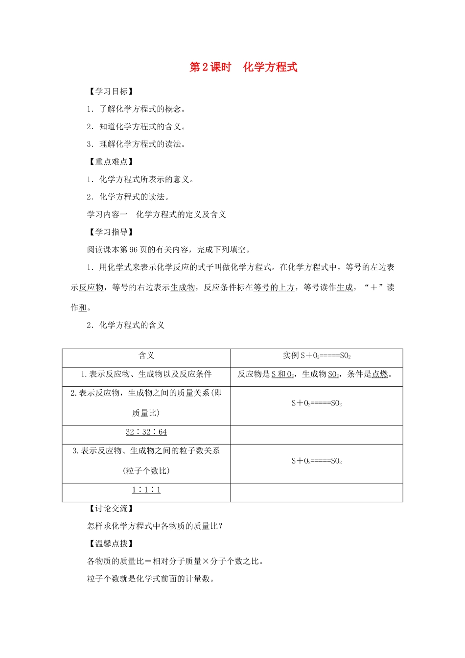 九年级化学上册 第五单元 化学方程式 课题1 质量守恒定律 第2课时 化学方程式导学案（新版）新人教版-（新版）新人教版初中九年级上册化学学案_第1页