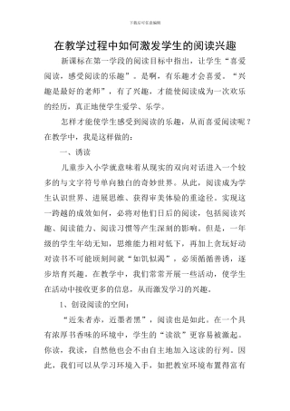 在教学过程中如何激发学生的阅读兴趣