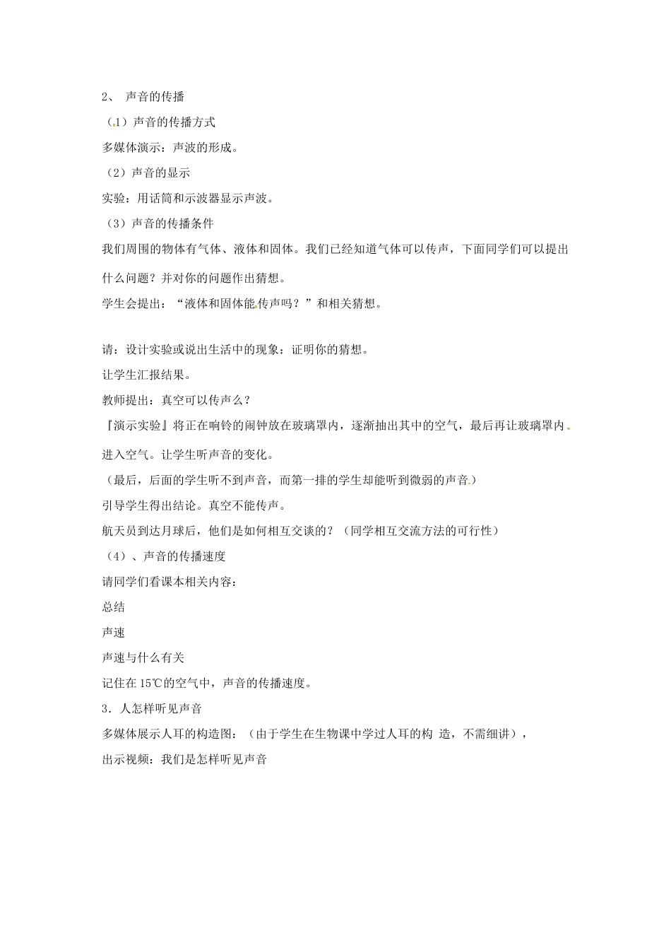 （安徽专版）八年级物理上册 2.1 我们怎样听见声音教学设计 （新版）粤教沪版-（新版）粤教沪版初中八年级上册物理教案_第2页