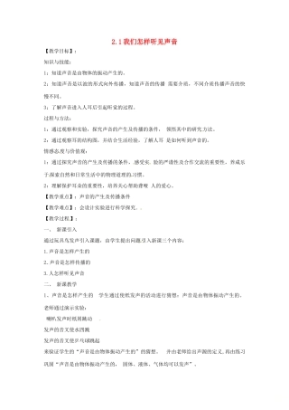 （安徽专版）八年级物理上册 2.1 我们怎样听见声音教学设计 （新版）粤教沪版-（新版）粤教沪版初中八年级上册物理教案